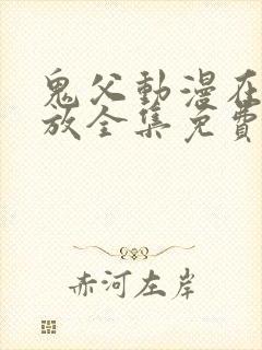 鬼父动漫在线播放全集免费观看第四集
