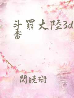斗罗大陆3d里番