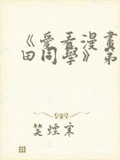 《爱看漫画的黑田同学》第一集