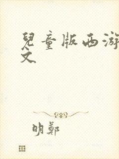 儿童版西游记全文