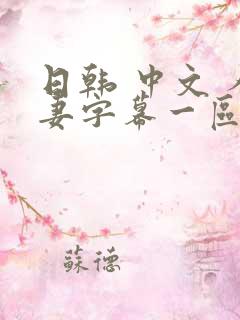 日韩 中文 人妻字幕一区
