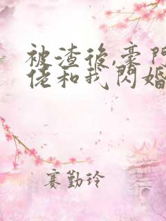 被渣后,豪门大佬和我闪婚了 短剧