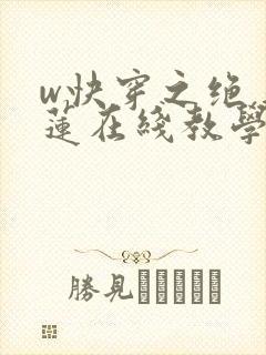w快穿之绝美白莲在线教学》