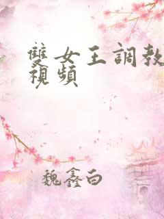 双女王调教男奴视频