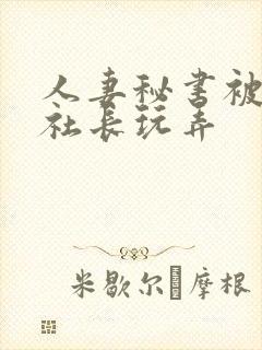 人妻秘书被黑人社长玩弄