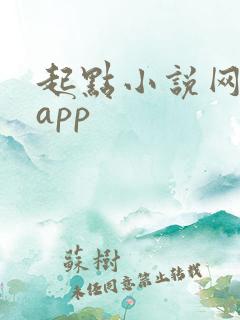 起点小说网下载app