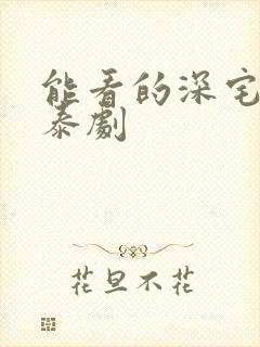 能看的深宅绅士泰剧