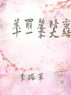 叶罗丽精灵梦第十一季大结局