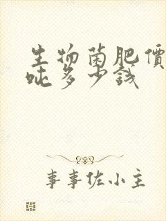 生物菌肥价格一吨多少钱