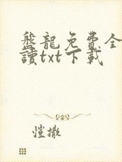 盘龙免费全文阅读txt下载
