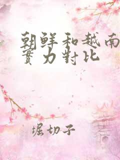朝鲜和越南军事实力对比