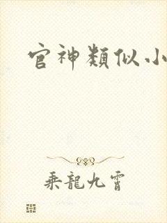 官神类似小说