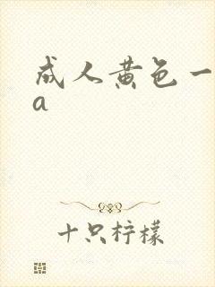 成人黄色一级片a
