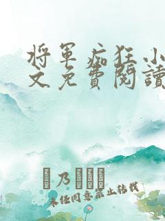 将军痴狂小说全文免费阅读最新章节
