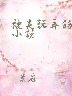 被夫玩弄的人妻小说