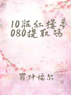 10版红楼梦1080提取码
