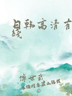 日韩高清有码在线