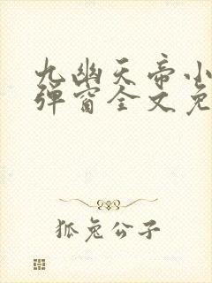 九幽天帝小说无弹窗全文免费阅读
