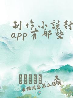 制作小说封面的app有哪些
