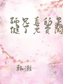 师兄真的是太稳健了免费阅读