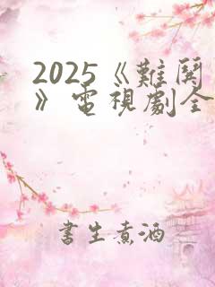 2025《难哄》电视剧全集免费观看