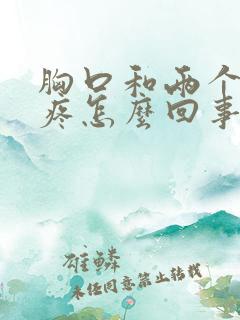 胸口和两个肩膀疼怎么回事