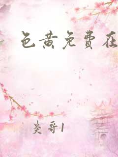 色黄免费在线