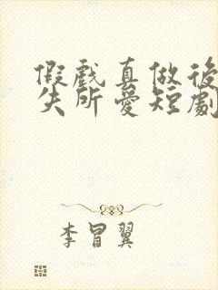 假戏真做后他永失所爱短剧在线观看