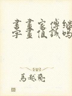 书画家傅继英的字画值钱吗