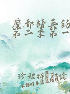 魔都精兵的奴隶第二季第一集