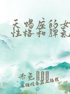 天蝎座的女生的性格和脾气