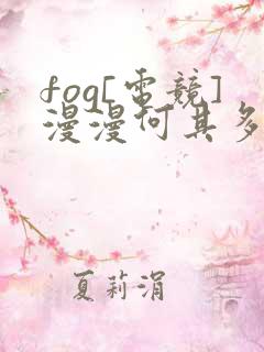 fog[电竞]漫漫何其多全文免费阅读免费