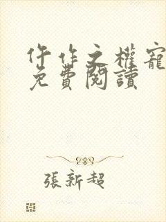 仵作之权宠医妃免费阅读