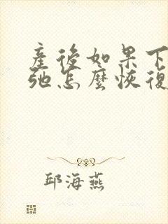 产后如果下面松弛怎么恢复