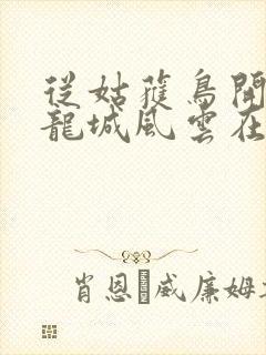 从姑获鸟开始之龙城风云在线观看