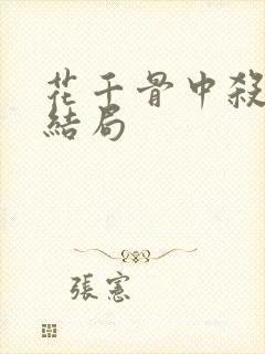 花千骨中杀阡陌结局