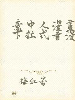 意中人漫画免费下拉式看漫画