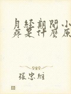 月经期间小肚子疼是什么原因