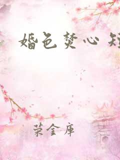婚色焚心 短剧