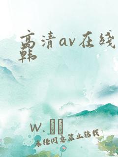高清av在线日韩