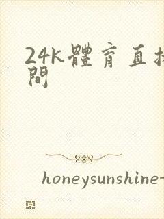 24k体育直播间