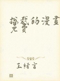 总裁的漫画大全免费