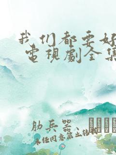 我们都要好好的 电视剧全集