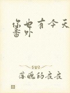 你也有今天小说番外