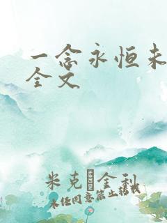 一念永恒未删减全文