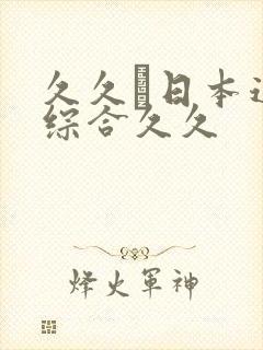 久久―日本道色综合久久