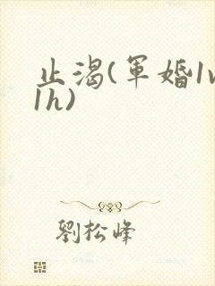 止渴(军婚1v1h)