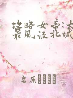 攻略女帝:太监最风流北城秋完整版txt