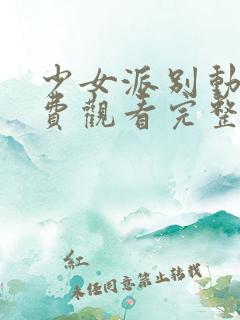 少女派别动漫免费观看完整版在线全集