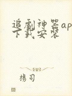 追剧神器app下载安装